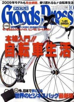 月刊GoodsPress（グッズプレス） 10月号 (発売日2008年09月06日) 表紙
