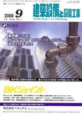 建築設備と配管工事 9月号 (発売日2008年09月05日) 表紙