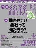 月刊総務 10月号 (発売日2008年09月08日) | 雑誌/定期購読の予約はFujisan