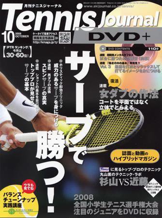 テニスジャーナル 10月号 (発売日2008年09月05日) 表紙
