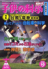 子供の科学 10月号 (発売日2008年09月10日) 表紙