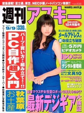 週刊アスキー 9/9号 (発売日2008年08月26日) 表紙