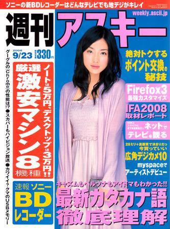 週刊アスキー 9/23号 (発売日2008年09月09日) 表紙