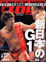 週刊プロレス 8月27日号 (発売日2008年08月13日) 表紙