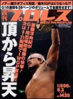 週刊プロレス 9月 3日号 表紙