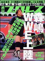 週刊プロレス 9月10日号 (発売日2008年08月27日) 表紙