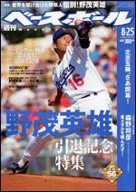 週刊ベースボール 8月25日号 (発売日2008年08月13日) 表紙