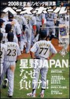週刊ベースボール 9月 8日号 (発売日2008年08月27日) 表紙
