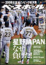 週刊ベースボール 9月 8日号 (発売日2008年08月27日) 表紙