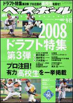 週刊ベースボール 9月15日号 (発売日2008年09月03日) 表紙