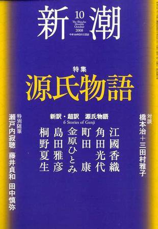 新潮 10月号 (発売日2008年09月07日) 表紙