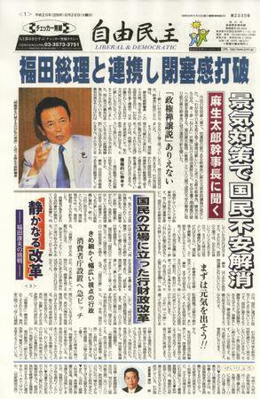 自由民主 第2335号 (発売日2008年08月19日) 表紙