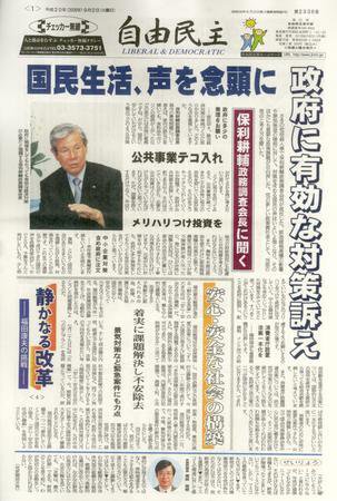 自由民主 第2336号 (発売日2008年08月26日) 表紙