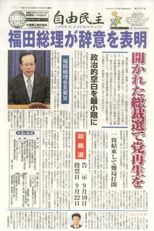 自由民主 第2337号 (発売日2008年09月02日) 表紙