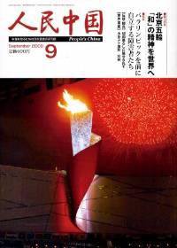 人民中国 09月号 (発売日2008年09月05日) 表紙