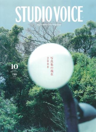 STUDIO VOICE (スタジオボイス) vol.394 (発売日2008年09月06日