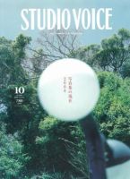 STUDIO VOICE (スタジオボイス)のバックナンバー | 雑誌/定期