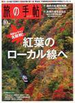 旅の手帖 2008年10月号 (発売日2008年09月10日) 表紙