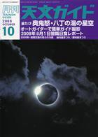 天文ガイド 10月号 (発売日2008年09月05日) 表紙