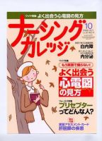 ナーシングカレッジ 10月号 (発売日2008年09月10日) 表紙