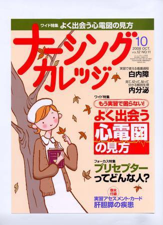 ナーシングカレッジ 10月号 (発売日2008年09月10日) 表紙