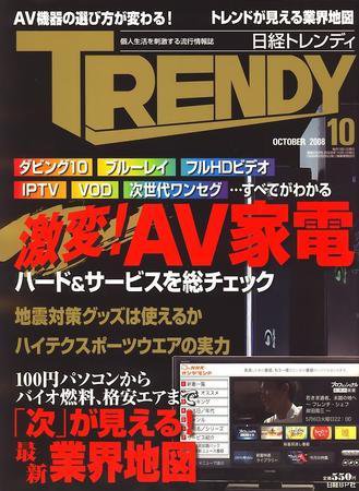 日経トレンディ (TRENDY) 10月号 (発売日2008年09月04日) 表紙