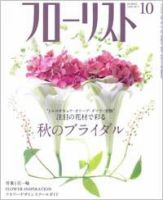 フローリスト 10月号 (発売日2008年09月08日) 表紙
