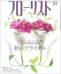 フローリスト 10月号 (発売日2008年09月08日) 表紙
