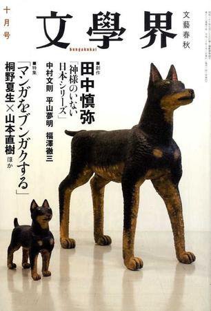 文学界 10月号 (発売日2008年09月07日) 表紙