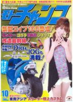 モトチャンプ 10月号 (発売日2008年09月06日) 表紙