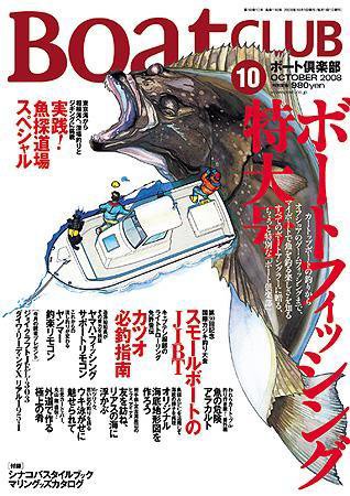 BoatCLUB（ボート倶楽部） 2008年10月 (発売日2008年09月05日) 表紙