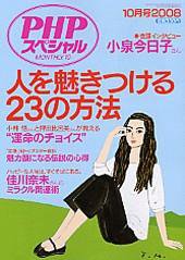 PHPスペシャル 10月号 (発売日2008年09月10日) 表紙