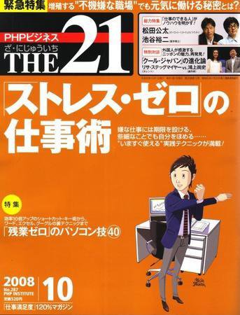 THE21（ザニジュウイチ） 10月号 (発売日2008年09月10日) 表紙