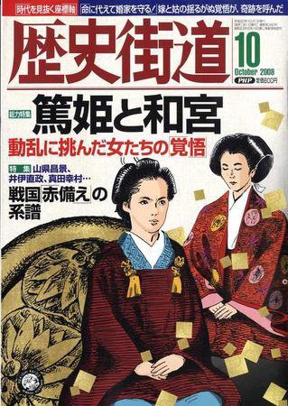 歴史街道 10月号 (発売日2008年09月06日) 表紙