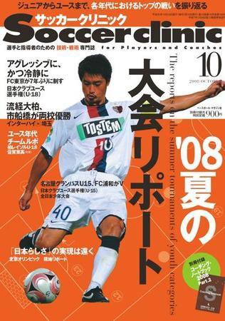 サッカークリニック 10月号 (発売日2008年09月06日) 表紙
