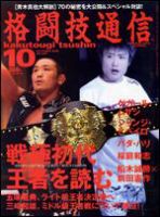 格闘技通信 10月号 (発売日2008年08月23日) 表紙