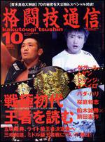 格闘技通信 10月号 (発売日2008年08月23日) 表紙