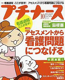 プチナース 2008年10月号 (発売日2008年09月10日) 表紙