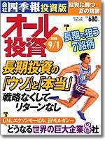 オール投資 9月1日号 (発売日2008年08月18日) 表紙