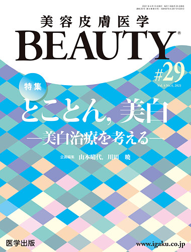 自炊用の裁断機器で裁断済です【裁断済】美容皮膚医学BEAUTY 第29号