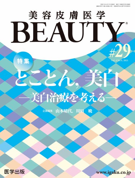 美容皮膚医学 BEAUTY 第29号 (発売日2021年05月31日) 表紙