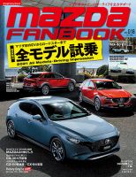 MAZDA FANBOOK（マツダ ファンブック） Vol.18 (発売日2021年03月30日) 表紙