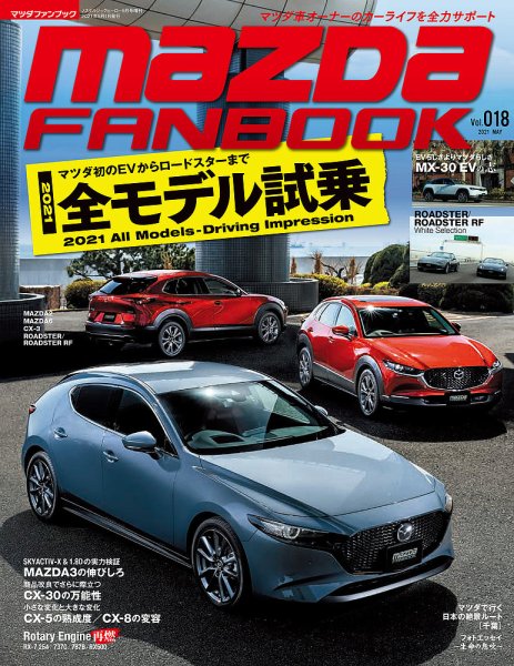 MAZDA FANBOOK（マツダ ファンブック） Vol.18 (発売日2021年03月30日) 表紙