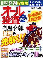 オール投資 9月15日号 (発売日2008年09月01日) 表紙