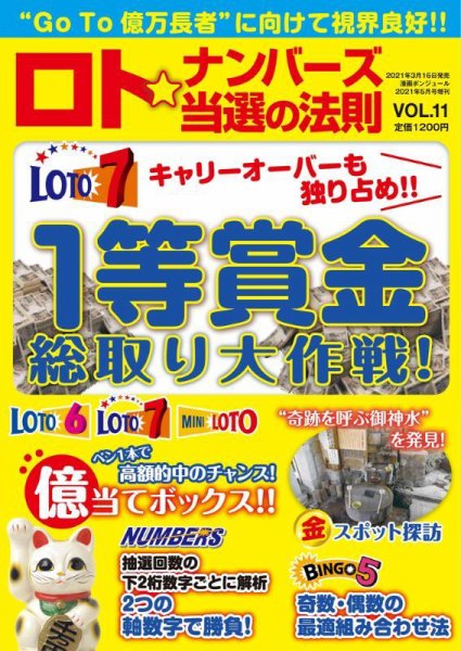 ロト☆ナンバーズ当選の法則 Vol.11 (発売日2021年03月16日) 表紙