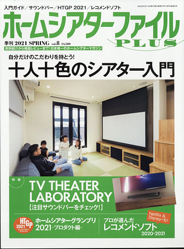 季刊ホームシアターファイルplusの最新号 Vol 8 発売日21年03月25日 雑誌 電子書籍 定期購読の予約はfujisan