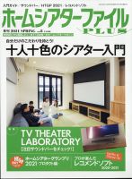 季刊ホームシアターファイルplusの最新号 Vol 8 発売日21年03月25日 雑誌 電子書籍 定期購読の予約はfujisan