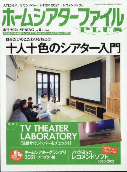 ホームシアターファイル vol.8 (発売日2021年03月25日) 表紙