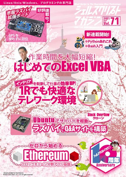 シェルスクリプトマガジン Vol.71 (発売日2021年03月25日) 表紙
