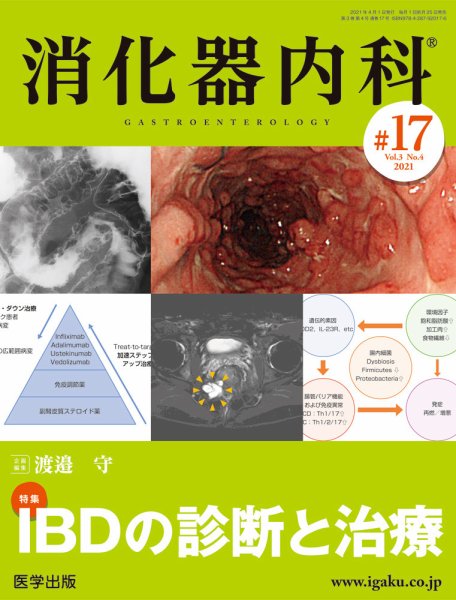 消化器内科 第17号 (発売日2021年03月25日) 表紙